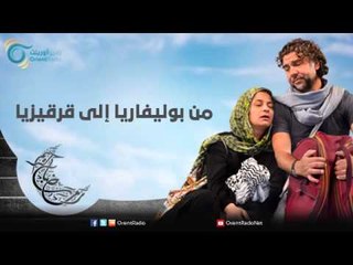 من بوليفاريا إلى قرقيزيا | عيلة عالحدود مع مي سكاف - نوار بلبل وزينة حلاق