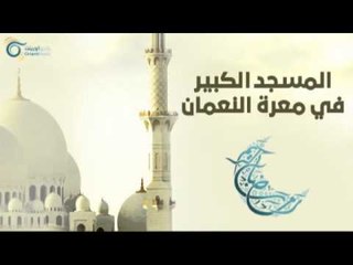 المسجد الكبير في معرة النعمان | مساجد في الإسلام
