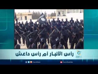 رأس الأنبــار أم رأس داعـش | الرادار