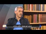 الكاتب اللبناني محمد ابي سمرا وحديث عن تجربة الحرب الأهلية اللبنانية - أنا من هناك