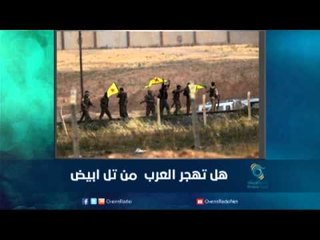 هل تهجر العرب من تل أبيض | رمانا الهوى