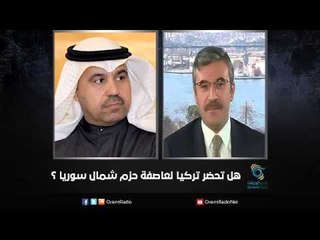 هل تحضر تركيا لعاصفة حزم شمال سوريا ؟ | زاوية حرجة