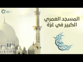 المسجد العمري غزة | مساجد في الإسلام