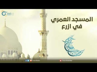 المسجد العمري في ازرع | مساجد في الإسلام