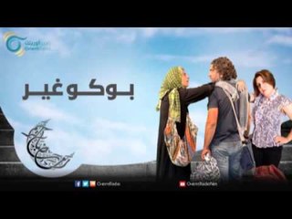 بوكوغير | عيلة عالحدود مع مي سكاف - نوار بلبل وزينة حلاق