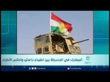 المعارك في الحسكة بين أطماع داعش وأحلام الأكراد | الرادار