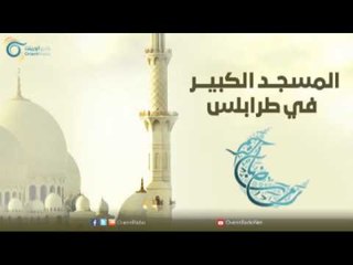 المسجد المنصوري الكبير في طرابلس | مساجد في الإسلام