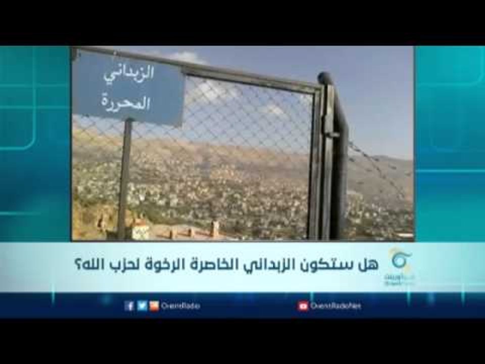 هل ستكون الزبداني الخاصرة الرخوة لحزب الله؟ | الرادار