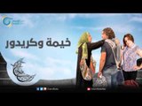 خيمة وكريدور | عيلة عالحدود مع مي سكاف - نوار بلبل وزينة حلاق