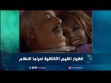 انهيار القيم الأخلاقية لدراما النظام | رمانا الهوى