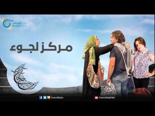 مركز لجوء | عيلة عالحدود مع مي سكاف - نوار بلبل وزينة حلاق