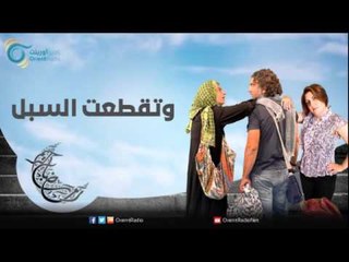 وتقطعت السبل | عيلة عالحدود مع مي سكاف - نوار بلبل وزينة حلاق