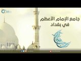 جامع الإمام الأعظم في بغداد | مساجد في الإسلام