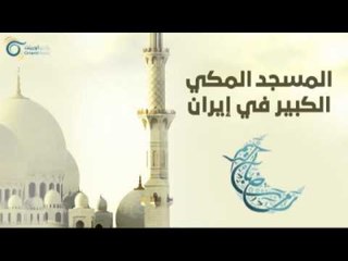 المسجد المكي الكبير في إيران | مساجد في الإسلام