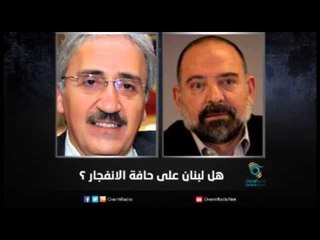 هل لبنان على حافة الانفجار ؟ | زاوية حرجة