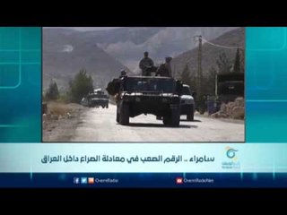سامراء .. الرقم الصعب في معادلة الصراع  داخل العراق | الرادار