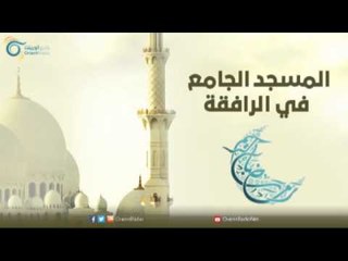 المسجد الجامع في الرافقة | مساجد في الإسلام