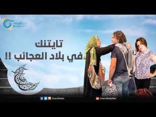 تايتنك في بلاد العجائب | عيلة عالحدود مع مي سكاف، نوار بلبل و زينة حلاق