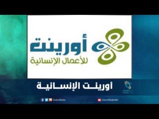 أورينت الإنسانية  | رمانا الهوا