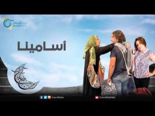 أسامينا | عيلة على الحدود مع مي سكاف - نوار بلبل وزينة حلاق