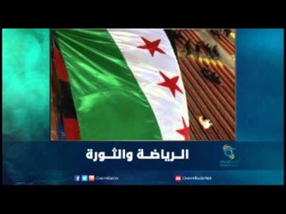 الرياضة  في الثورة السورية | رمانا الهوى