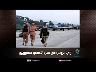 رأي الروس في قتل الأطفال السوريين | ملف اليوم السابع