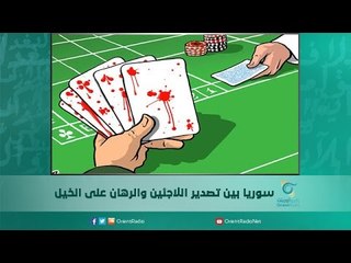 سوريا بين تصدير اللاجئين والرهان على الخيل | اسبيرين