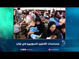 مساعدات اللاجئين السوريين في لبنان  | رمانا الهوى