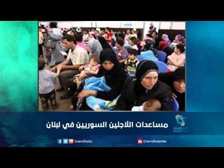 مساعدات اللاجئين السوريين في لبنان  | رمانا الهوى