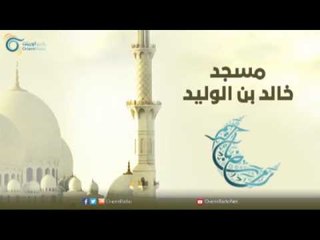 جامع خالد بن الوليد | مساجد في الإسلام