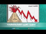 سوريا.. تهريب النفط والخطابات | اسبيرين