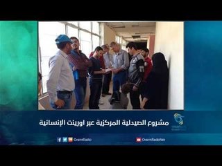 مشروع الصيدلية المركزية عبر اورينت الإنسانية | رمانا الهوى