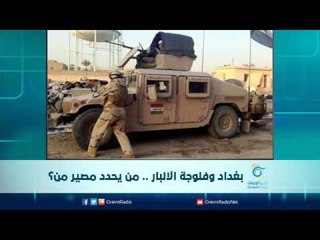 بغداد وفلوجة الأنبار .. من يحدد المصير | الرادار