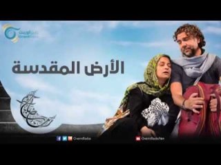 الأرض المقدسة | عيلة عالحدود مع مي سكاف، نوار بلبل وزينة حلاق