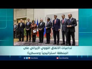 تداعيات الإتفاق النووي الإيراني على المنطقة استراتيجياً وعسكري | الرادار