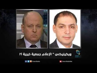 ويكيليكس " الإعلام جمعية خيرية ؟!  | زاوية حرجة