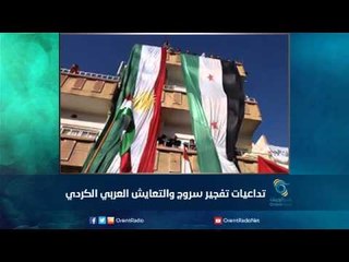 تداعيات تفجير سروج والتعايش العربي الكردي | رمانا الهوى