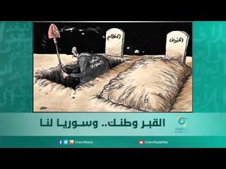 القبر وطنك.. وسوريا لنا  | اسبيرين