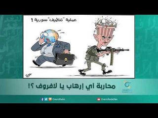 محاربة أي الإرهاب يا لافروف | اسبيرين