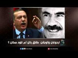 ‫‏أردوغان‬ و‏أوجلان..‬ طلاق بائن أم للود مكان؟ | ملف اليوم السابع