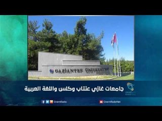 جامعات غازي عنتاب وكلس واللغة العربية | رمانا الهوى