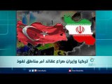 تركيا وإيران .. صراع عقائد أم مناطق نفوذ | الرادار