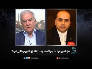 هل تغير فرنسا مواقفها بعد الاتفاق النووي الإيراني ؟ - زاوية حرجة