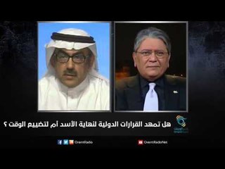 هل تمهد القرارات الدولية لنهاية الأسد أم لتضييع الوقت ؟ | زاوية حرجة