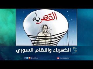 الكهرباء والنظام السوري | رمانا الهوى