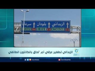 الزبداني تطهير عرقي أم ‘لحاق بالكانتون الطائفي |  الرادار