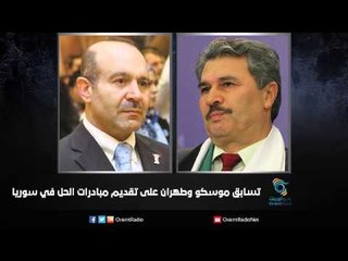 تسابق موسكو وطهران على تقديم مبادرات الحل في سوريا - زاوية  حرجة