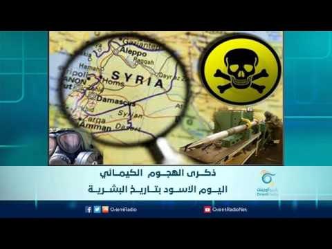 ذكرى الهجوم الكيمائي : اليوم الاسود بتاريخ البشرية | الرادار
