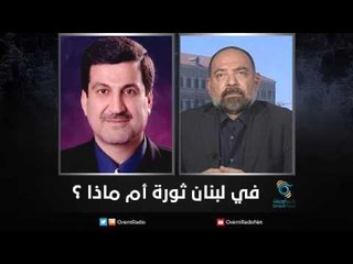 في لبنان ثورة أم ماذا ؟ |  زاوية حرجة