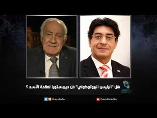 هل "الرئيس البروتوكولي" حل ديمستورا لعقدة الأسد ؟ |  زاوية حرجة